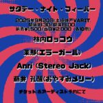 サタデー・ナイト・フィーバー