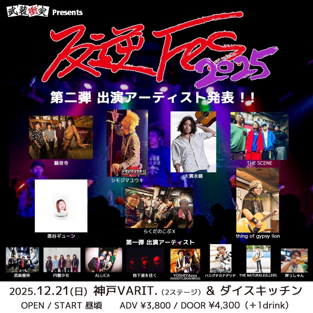 反逆フェス 10年目の逆襲