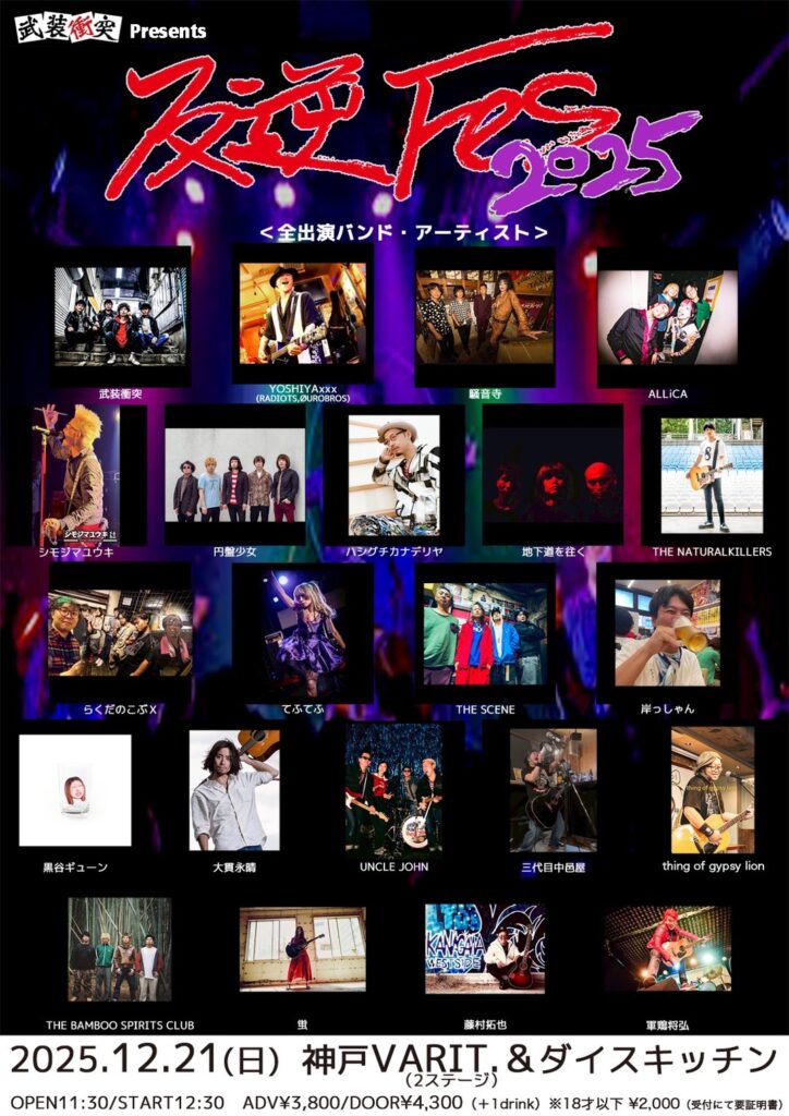 反逆フェス 10年目の逆襲