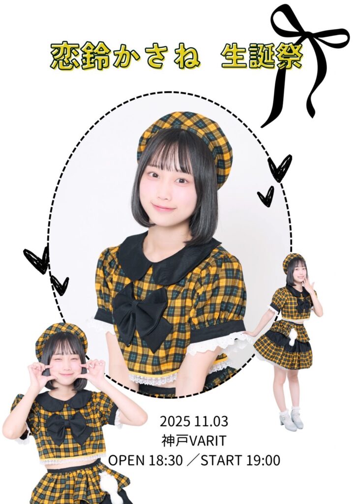 恋鈴かさね生誕祭2025