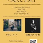 今村モータース presents「つなぐとつづく」