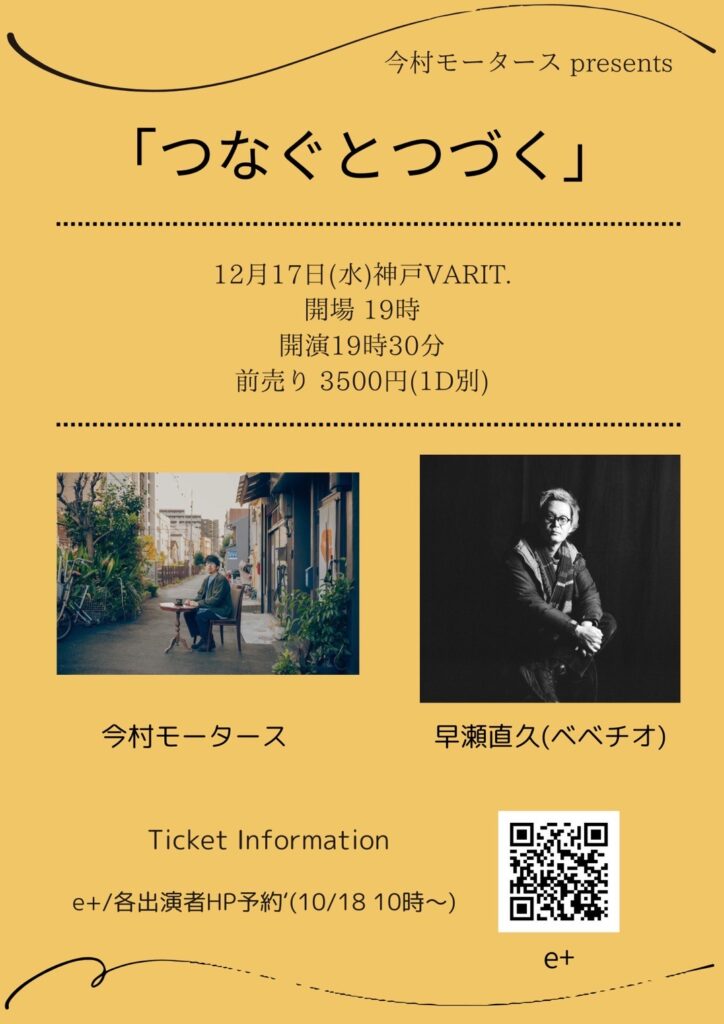 今村モータース presents「つなぐとつづく」