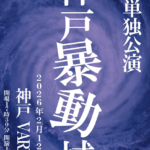 ザアザア 神戸暴動域