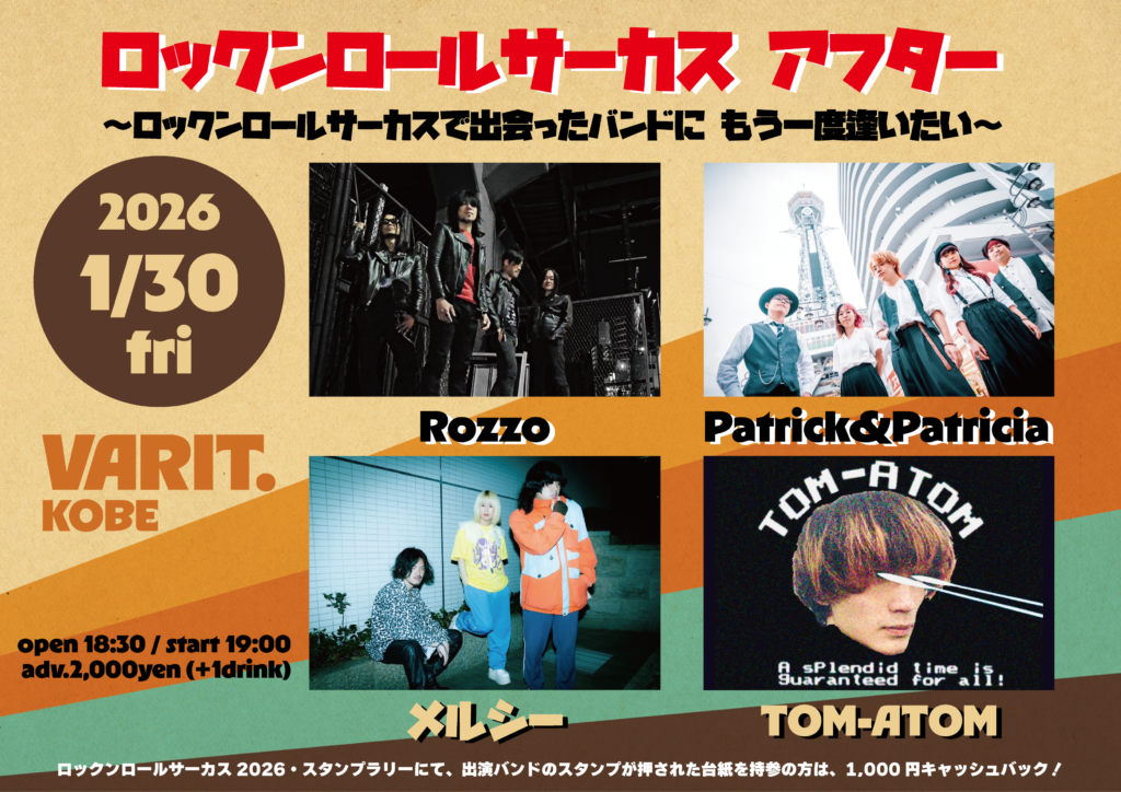 ロックンロールサーカス・アフター 〜ロックンロールサーカス 2026で出会ったバンドにもう一度逢いたい〜