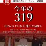 鶴 18回目のメジャーデビュー記念日「今年の319」