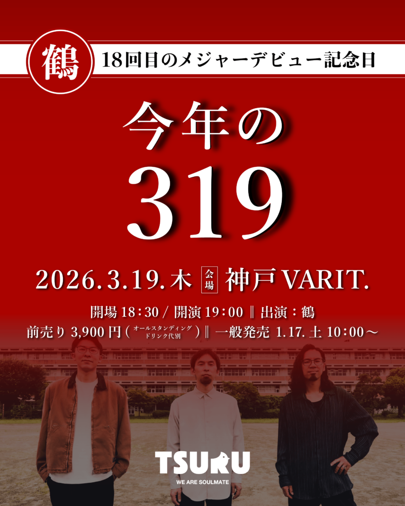 鶴 18回目のメジャーデビュー記念日「今年の319」