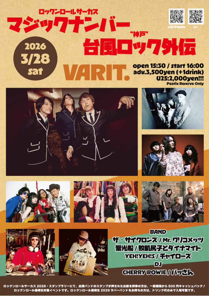 ロックンロールサーカスマジックナンバー × “神戸” 台風ロック外伝