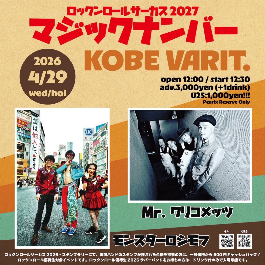 ロックンロールサーカス 2027 マジックナンバー