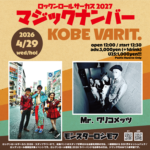 ロックンロールサーカス 2027 マジックナンバー