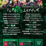 SUPERKNOVA 2nd Anniversary TOUR どろどろ浸食エクゾディア-兵庫編-