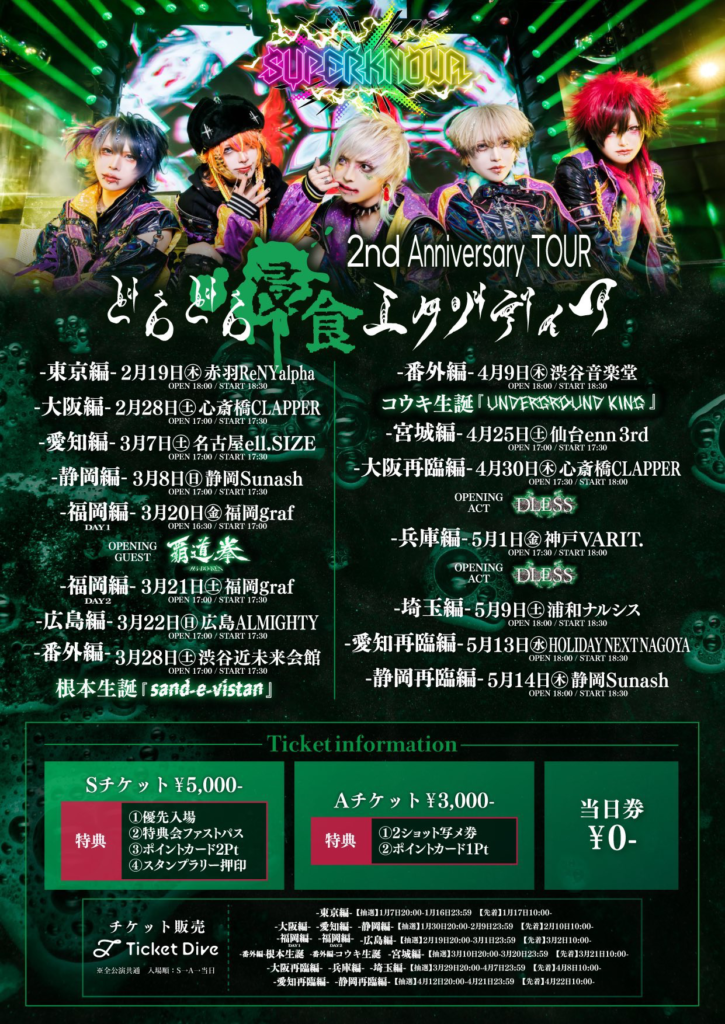 SUPERKNOVA 2nd Anniversary TOUR どろどろ浸食エクゾディア-兵庫編-
