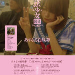 あすなろ白昼夢【はじめのはじめのだいいっぽII】 1st Full Album「魔法少女図鑑」リリース記念 全国ツアー
