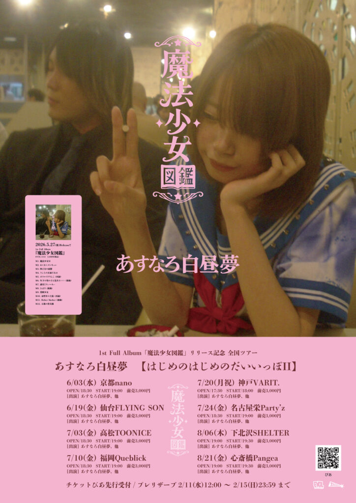 あすなろ白昼夢【はじめのはじめのだいいっぽII】 1st Full Album「魔法少女図鑑」リリース記念 全国ツアー