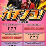 THE NUGGETSのガチンコ！-春の宴編-