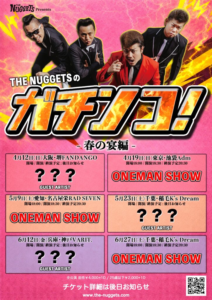 THE NUGGETSのガチンコ！-春の宴編-