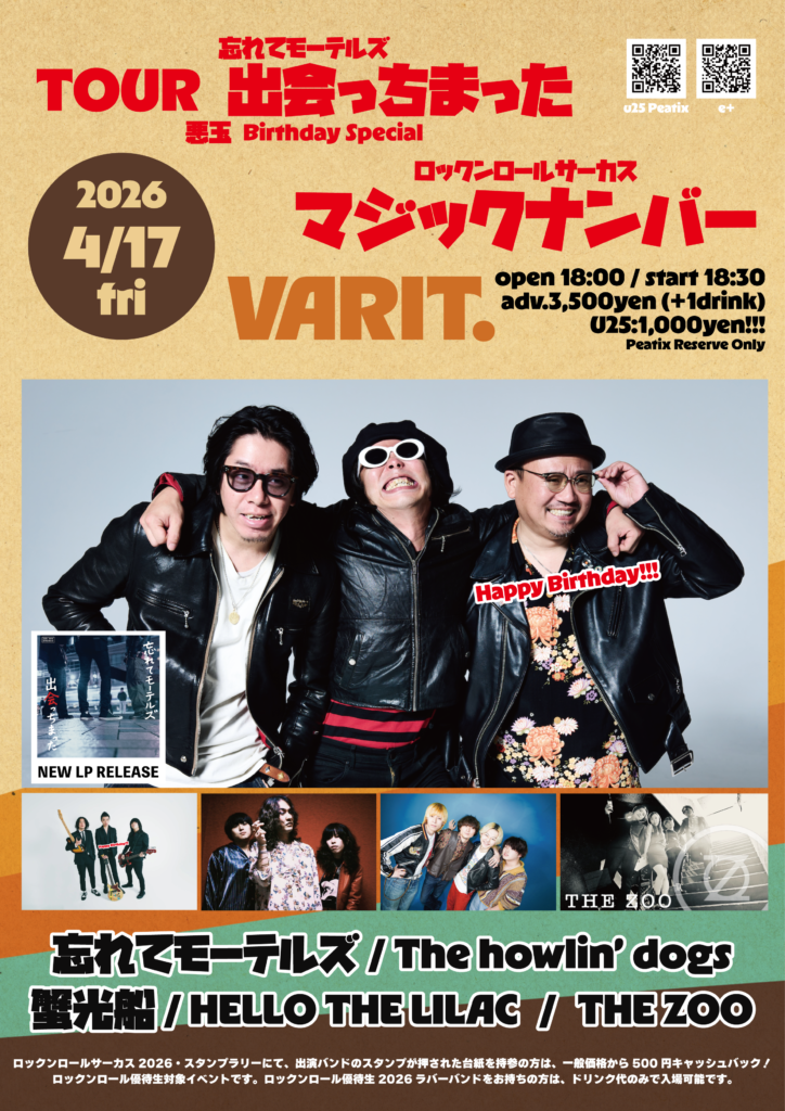 忘れてモーテルズ TOUR “出会っちまった ” -悪玉 Birthday Special-  ×  ロックンロールサーカスマジックナンバー