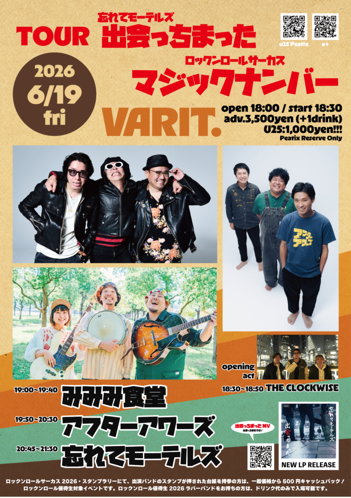 忘れてモーテルズ TOUR “出会っちまった ”  ×  ロックンロールサーカスマジックナンバー