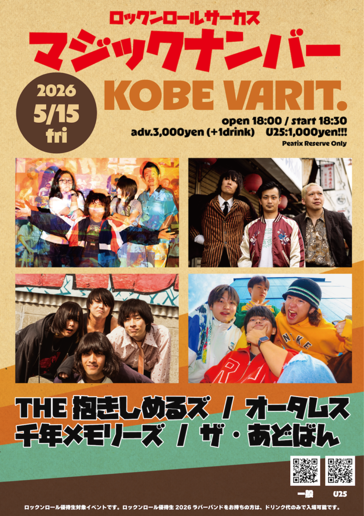 ロックンロールサーカス マジックナンバーナンバー