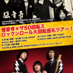 「騒音寺×ザ50回転ズ ロックンロール大回転巡礼ツアー!~神戸編~」