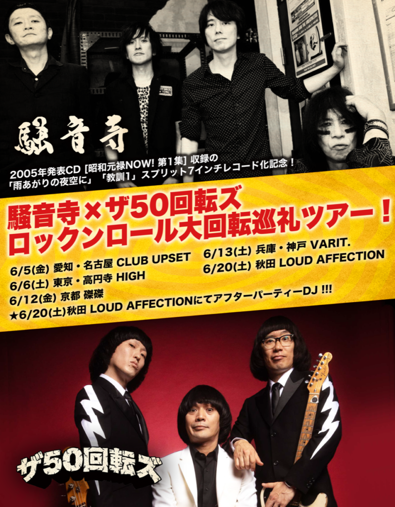 「騒音寺×ザ50回転ズ ロックンロール大回転巡礼ツアー!~神戸編~」