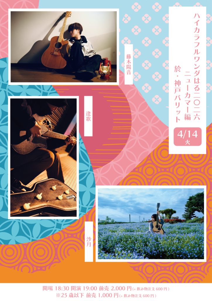 ハイカラフルワンダはる 2026 -ニューカマー編-