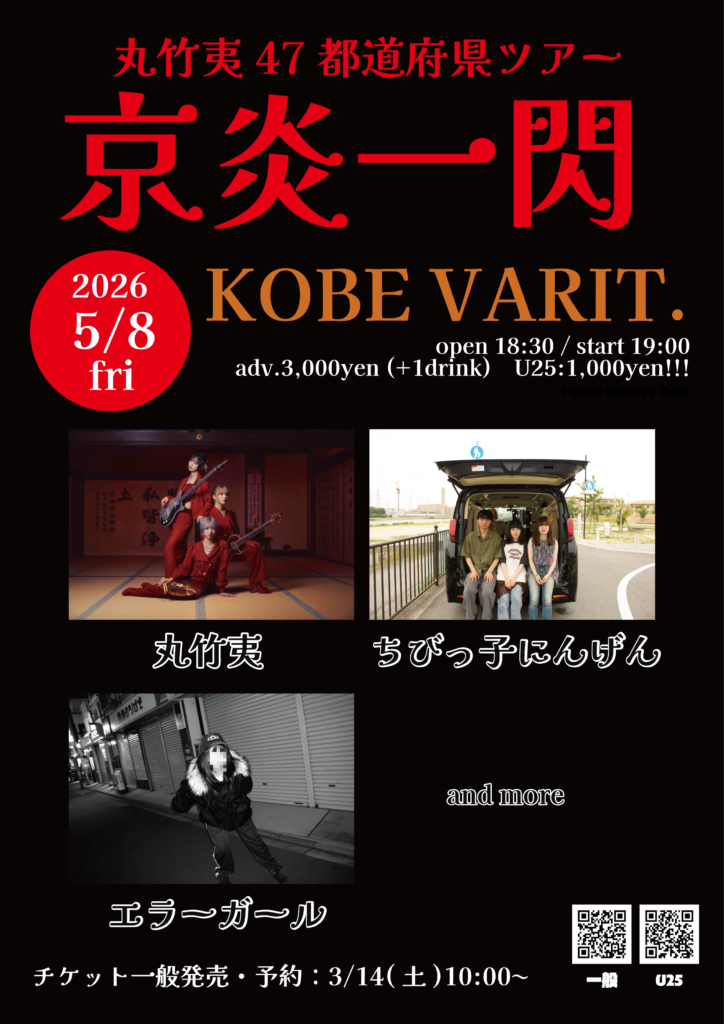 丸竹夷47都道府県ツアー「京炎一閃」