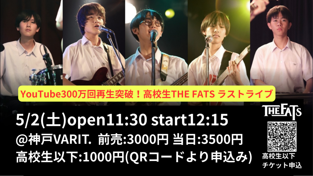 高校生THE FATSラストライブ