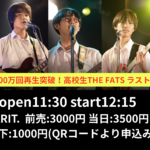高校生THE FATSラストライブ