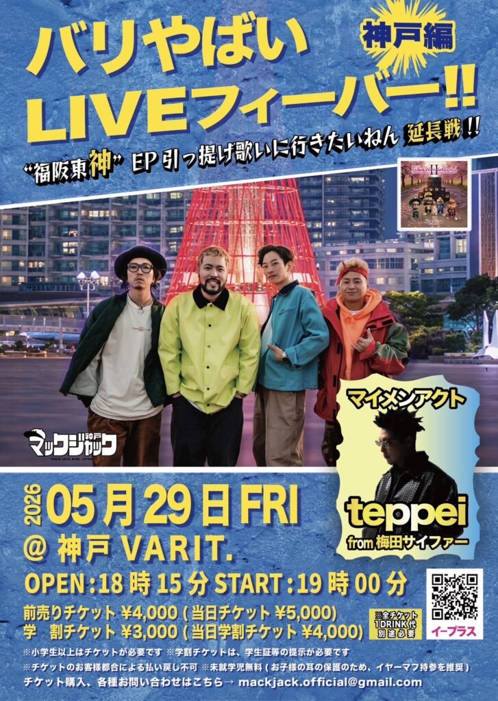 MACK JACK バリやばいLIVEフィーバー !! 神戸編 ~”福阪東神”EP引っ提げ歌いに行きたいねん