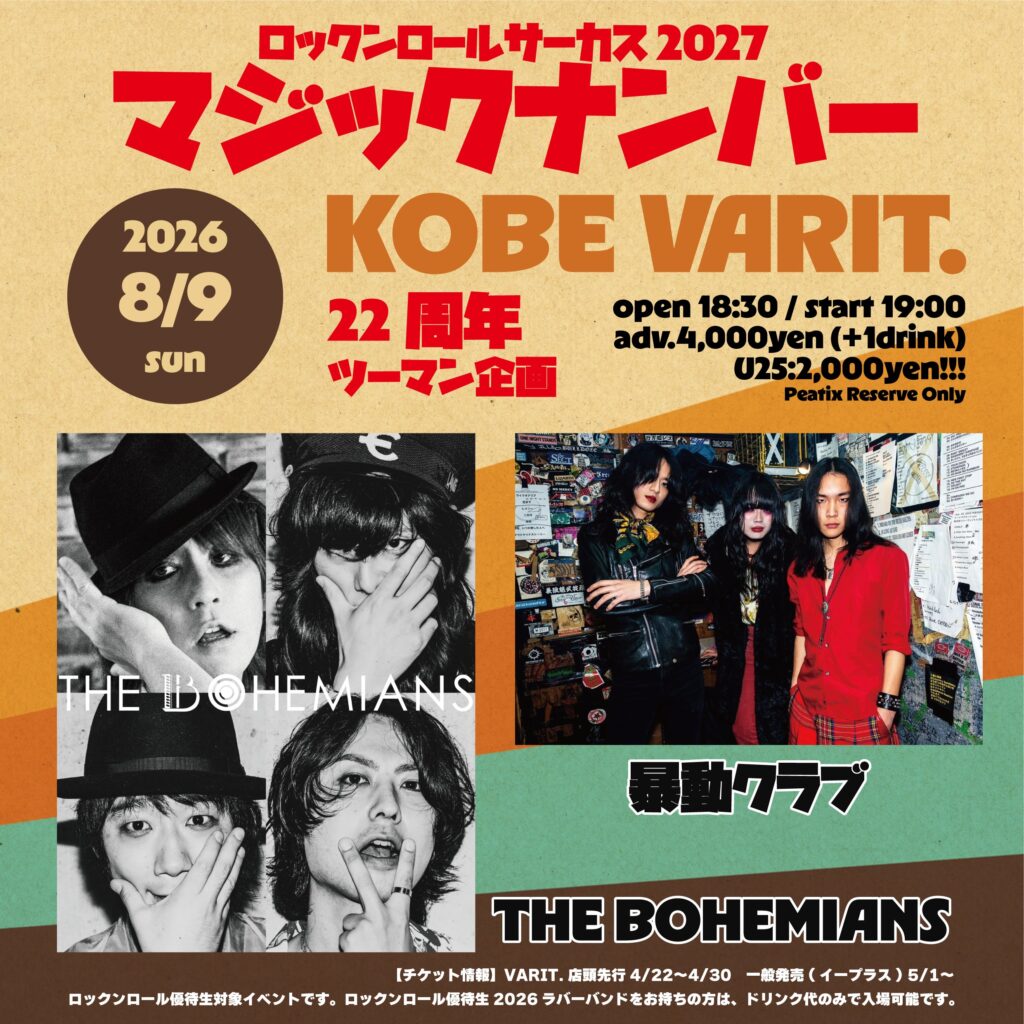 神戸VARIT. 22周年ツーマン企画 ロックンロールサーカス 2027 マジックナンバー