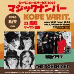神戸VARIT. 22周年ツーマン企画 ロックンロールサーカス 2027 マジックナンバー