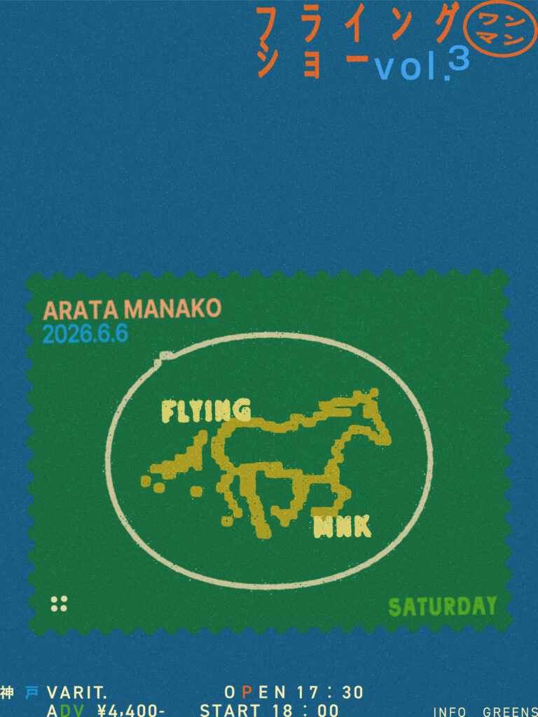 眞名子 新 フライングワンマンショー vol.3