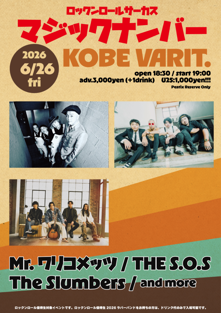 ロックンロールサーカスマジックナンバー