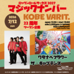神戸VARIT. 22周年ツーマン企画 ロックンロールサーカス 2027 マジックナンバー