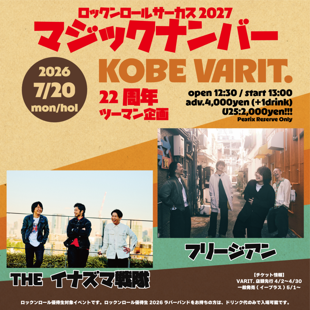 神戸VARIT. 22周年ツーマン企画 ロックンロールサーカス 2027 マジックナンバー