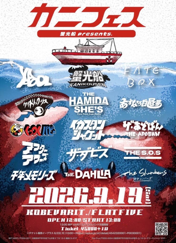 「蟹光船Presentsカニフェス 2026」