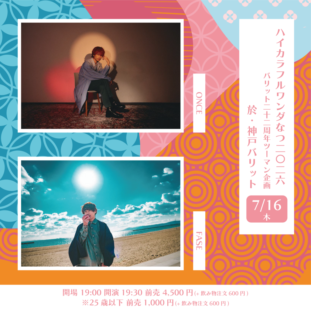 神戸VARIT. 22周年ツーマン企画 ハイカラフルワンダなつ