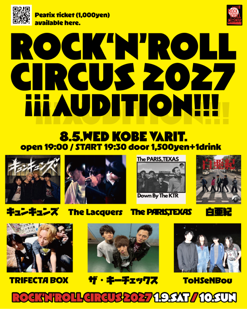 ロックンロールサーカス2027オーディション DAY1