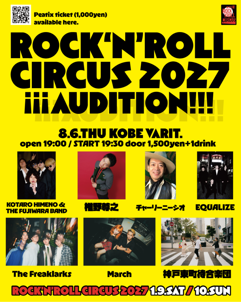 ロックンロールサーカス2027オーディション DAY2
