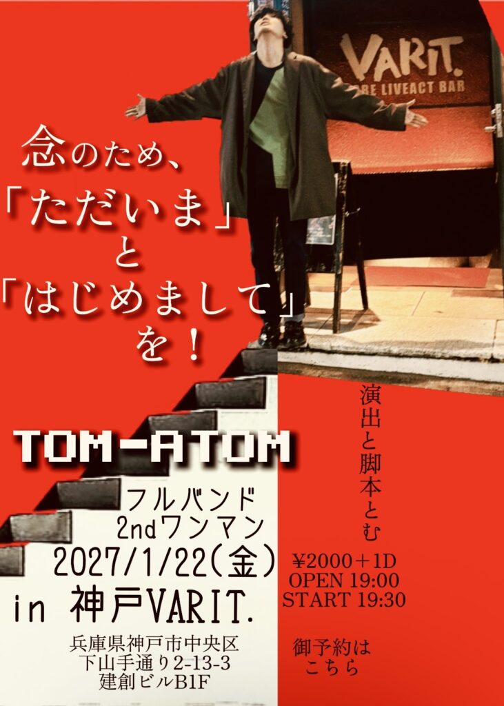 念のため、「ただいま」と「はじめまして」を！ TOM-ATOM フルバンド 2ndワンマン
