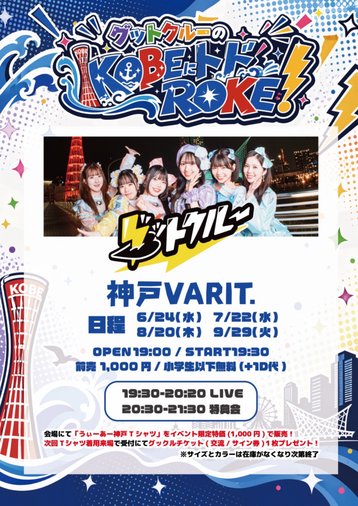 グットクルー神戸単独公演 「グットクルーのKOBEにトドROKE!」
