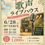 "本格"歌声ライブハウス