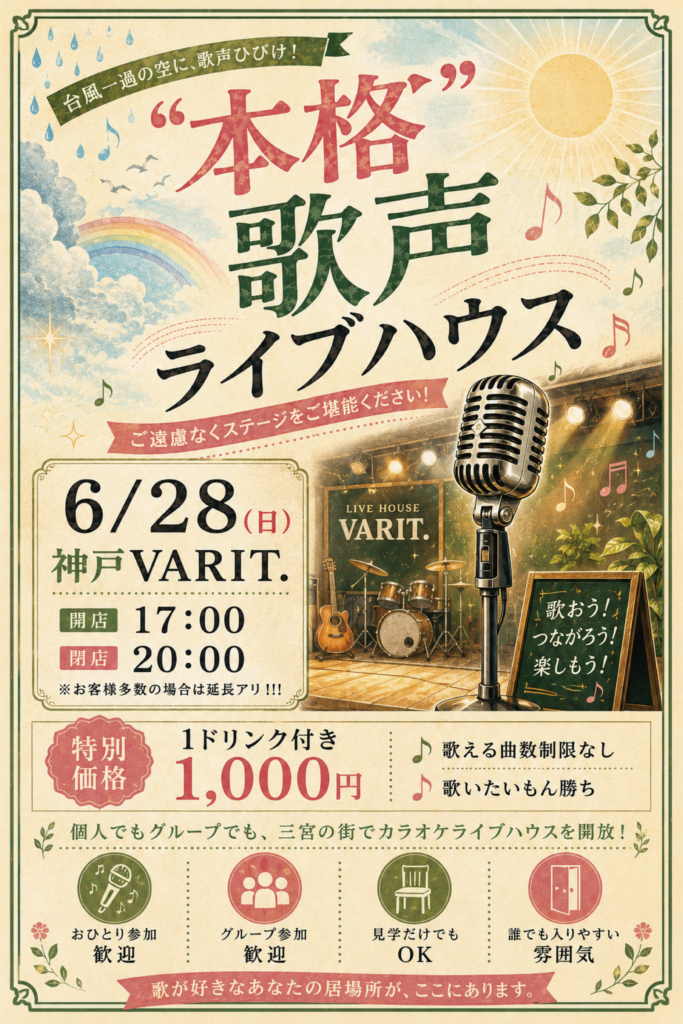 “本格”歌声ライブハウス