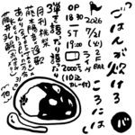 2F BARライブ「ごはんが炊けるころには」