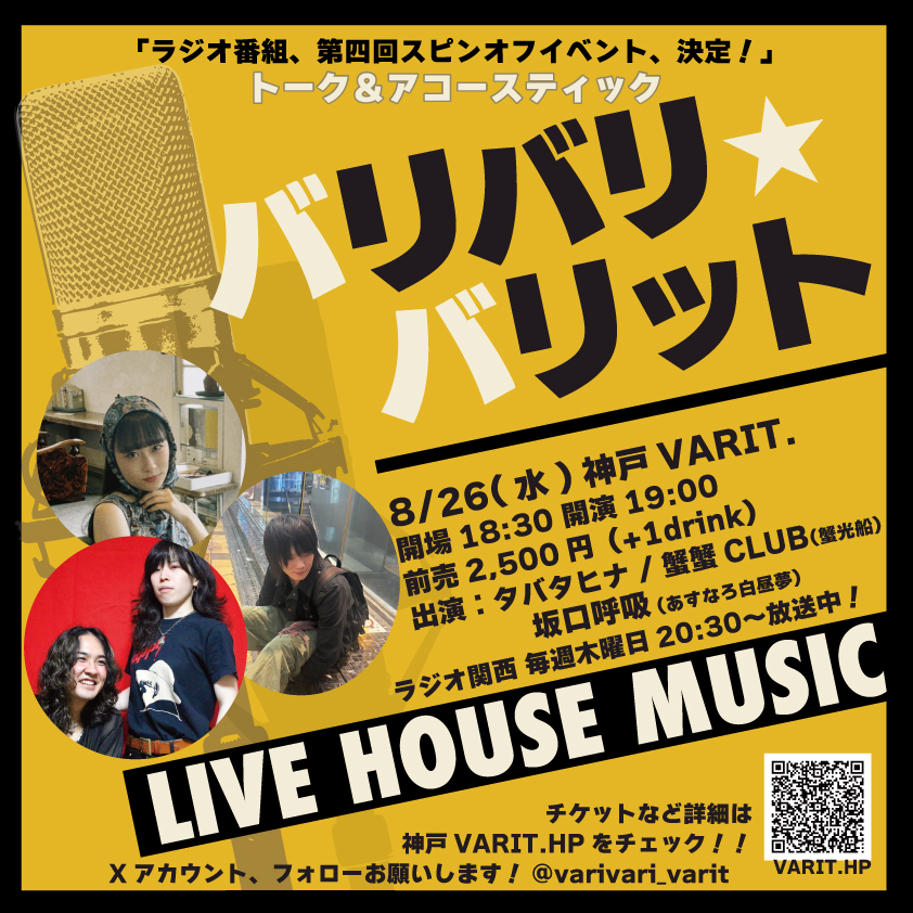 バリバリ☆バリット公開収録ライブ シーズン2 -トーク&アコースティックライブ –