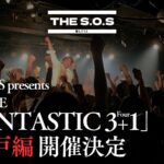 THE S.O.S. presents 3man LIVE 「FANTASTIC3+1」