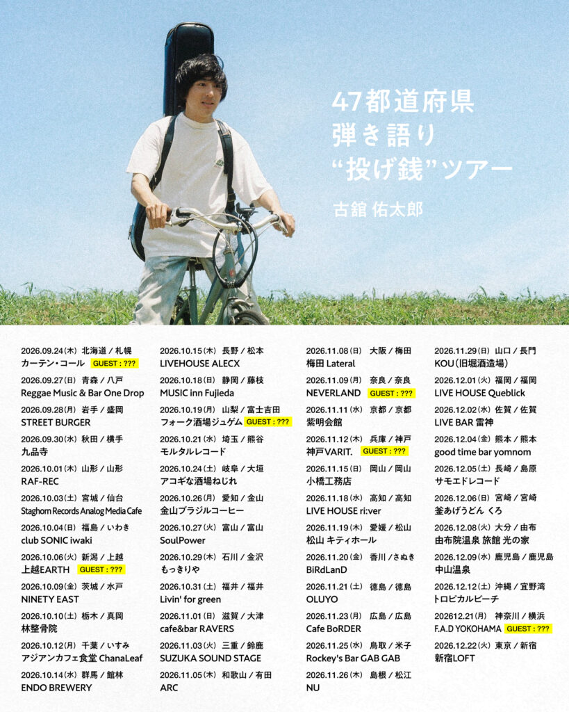 古舘佑太郎 47都道府県 弾き語り“投げ銭”ツアー