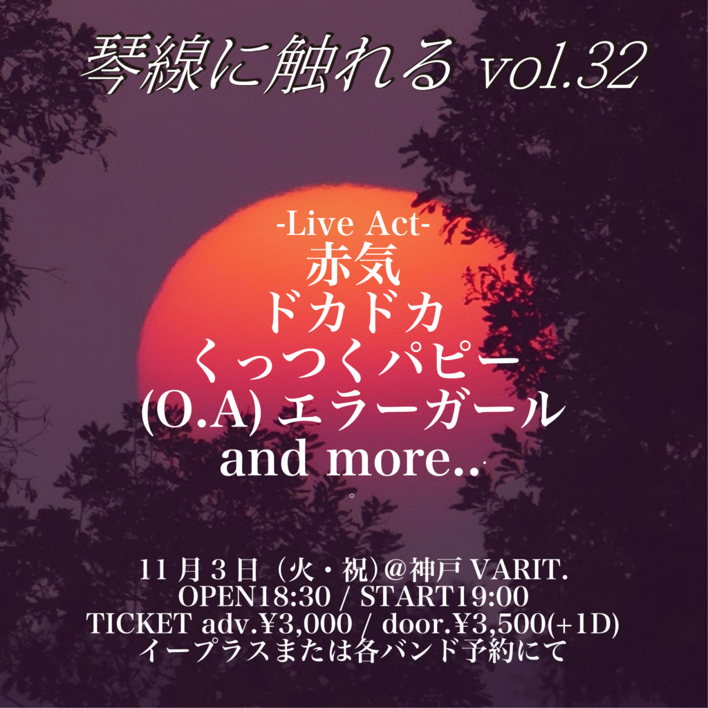 琴線に触れる vol.32