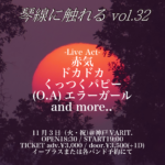 琴線に触れる vol.32