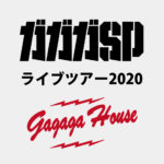 ガガガSPライブツアー2020「ガガガ・ハウス」【開催延期】